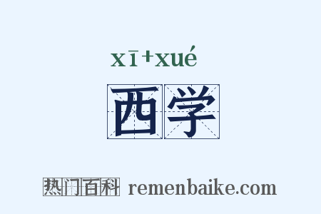 西学是什么意思的图片